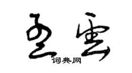 曾慶福孟雲草書個性簽名怎么寫