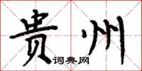 周炳元貴州楷書怎么寫