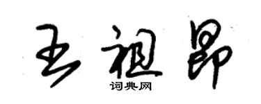 朱錫榮王祖昂草書個性簽名怎么寫