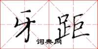 黃華生牙距楷書怎么寫