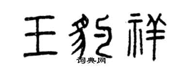 曾慶福王豹祥篆書個性簽名怎么寫