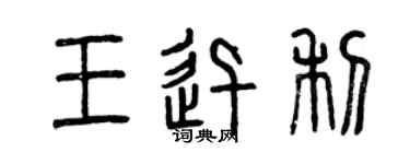 曾慶福王迅利篆書個性簽名怎么寫