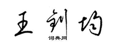 梁錦英王釗均草書個性簽名怎么寫