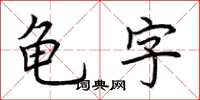 荊霄鵬龜字楷書怎么寫