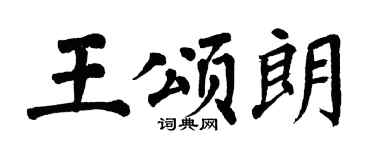 翁闓運王頌朗楷書個性簽名怎么寫