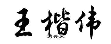 胡問遂王楷偉行書個性簽名怎么寫