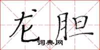 黃華生龍膽楷書怎么寫