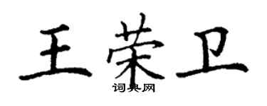 丁謙王榮衛楷書個性簽名怎么寫