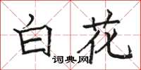 駱恆光白花楷書怎么寫