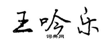 曾慶福王吟樂行書個性簽名怎么寫