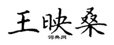 丁謙王映桑楷書個性簽名怎么寫