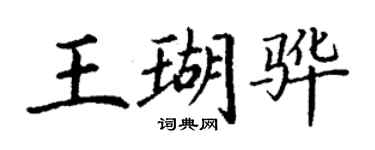 丁謙王瑚驊楷書個性簽名怎么寫