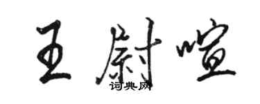 駱恆光王尉喧行書個性簽名怎么寫