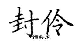 丁謙封伶楷書個性簽名怎么寫