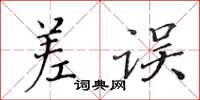 黃華生差誤楷書怎么寫