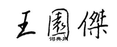 王正良王園傑行書個性簽名怎么寫