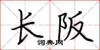 荊霄鵬長阪楷書怎么寫