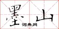 黃華生墨山楷書怎么寫