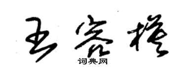 朱錫榮王容模草書個性簽名怎么寫