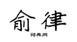 袁強俞律楷書個性簽名怎么寫