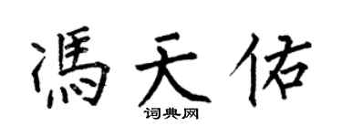 何伯昌馮天佑楷書個性簽名怎么寫