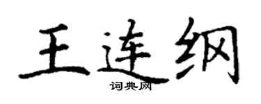 丁謙王連綱楷書個性簽名怎么寫