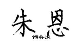 何伯昌朱恩楷書個性簽名怎么寫