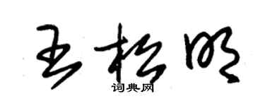 朱錫榮王松明草書個性簽名怎么寫