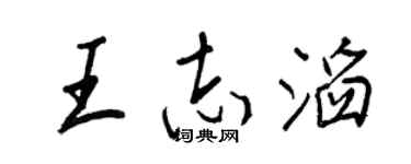 王正良王志滔行書個性簽名怎么寫