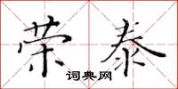 黃華生榮泰楷書怎么寫