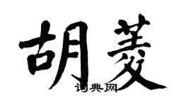 翁闓運胡菱楷書個性簽名怎么寫