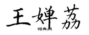 丁謙王嬋荔楷書個性簽名怎么寫