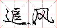 龐中華追風行書怎么寫
