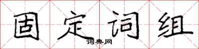 袁強固定詞組楷書怎么寫