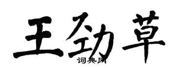 翁闓運王勁草楷書個性簽名怎么寫