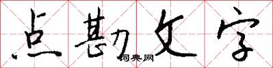 點勘文字怎么寫好看