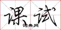 荊霄鵬課試行書怎么寫