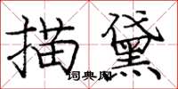 龐中華描黛楷書怎么寫