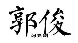 翁闓運郭俊楷書個性簽名怎么寫