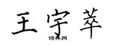 何伯昌王宇萃楷書個性簽名怎么寫