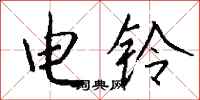 錢沛雲電鈴行書怎么寫
