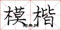 龐中華模楷楷書怎么寫