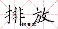 侯登峰排放楷書怎么寫