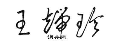 駱恆光王端珍草書個性簽名怎么寫