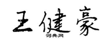 曾慶福王健豪行書個性簽名怎么寫