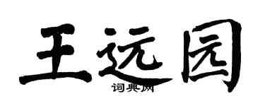 翁闓運王遠園楷書個性簽名怎么寫