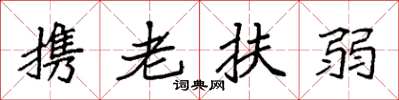 袁強攜老扶弱楷書怎么寫