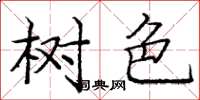 龐中華樹色楷書怎么寫