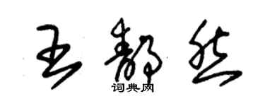 朱錫榮王靜然草書個性簽名怎么寫