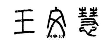 曾慶福王文慧篆書個性簽名怎么寫